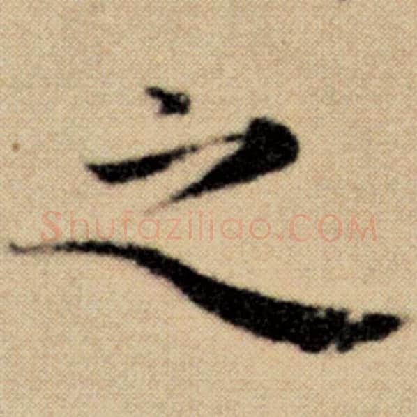 赵孟頫毛笔楷书之字的写法,摘自赵孟頫书法作品洛神赋并序