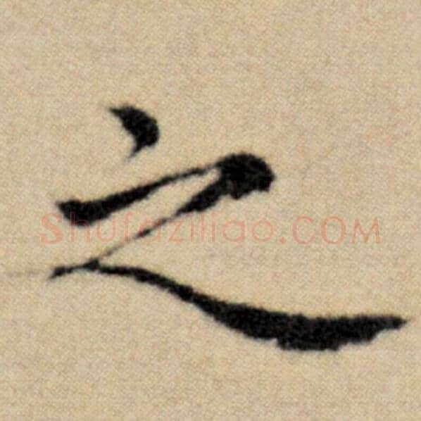 赵孟頫毛笔楷书之字的写法,摘自赵孟頫书法作品洛神赋并序