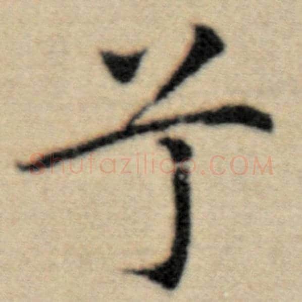 赵孟頫毛笔楷书兮字的写法,摘自赵孟頫书法作品洛神赋并序