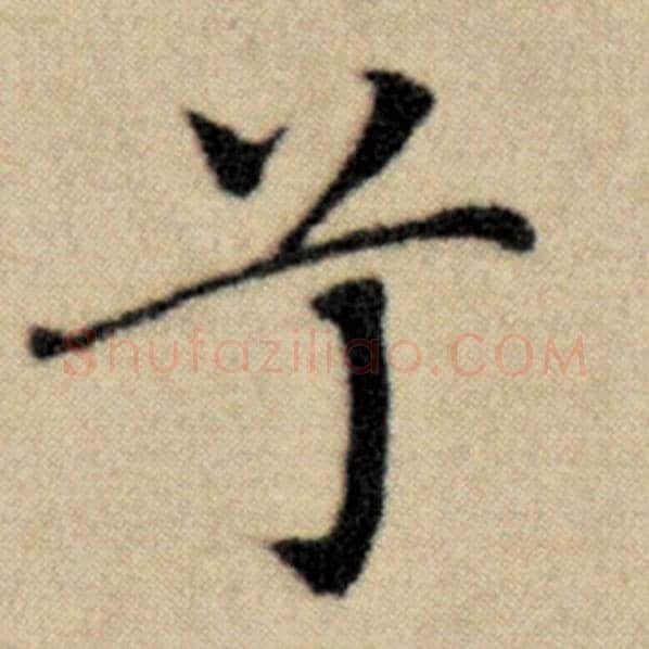赵孟頫毛笔楷书兮字的写法,摘自赵孟頫书法作品洛神赋并序