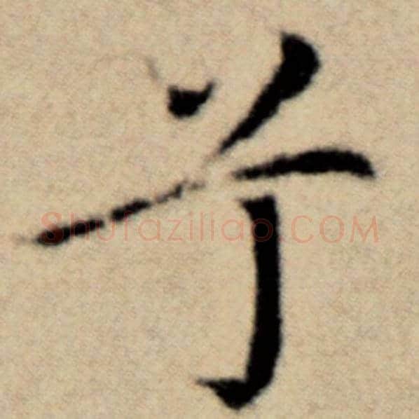 赵孟頫毛笔楷书兮字的写法,摘自赵孟頫书法作品洛神赋并序