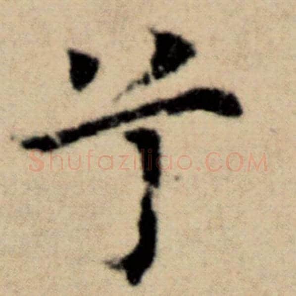 赵孟頫毛笔楷书兮字的写法,摘自赵孟頫书法作品洛神赋并序