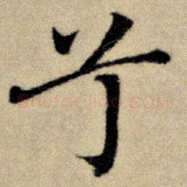 赵孟頫毛笔楷书兮字的写法,摘自赵孟頫书法作品洛神赋并序