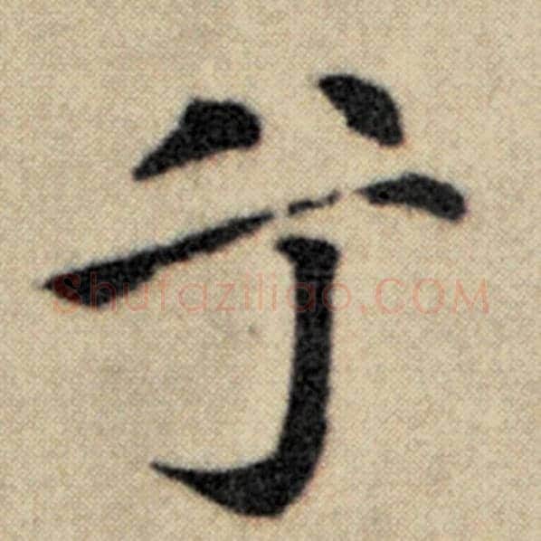赵孟頫毛笔楷书兮字的写法,摘自赵孟頫书法作品洛神赋并序
