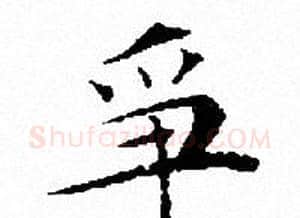 爭字文征明毛笔小楷写法,摘自文征明毛笔小楷作品