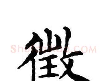 徵字文征明毛笔小楷写法,摘自文征明毛笔小楷作品
