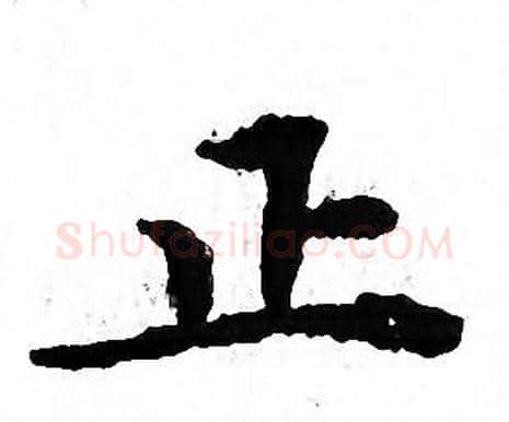 正字文征明毛笔小楷写法,摘自文征明毛笔小楷作品