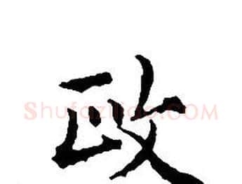 政字文征明毛笔小楷写法,摘自文征明毛笔小楷作品