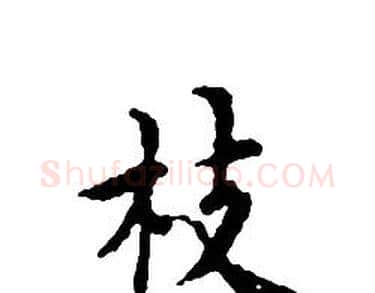 枝字文征明毛笔小楷写法,摘自文征明毛笔小楷作品