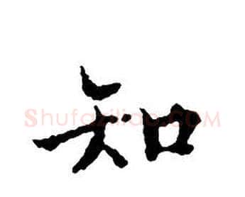 知字文征明毛笔小楷写法,摘自文征明毛笔小楷作品