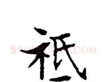 祗字文征明毛笔小楷写法,摘自文征明毛笔小楷作品