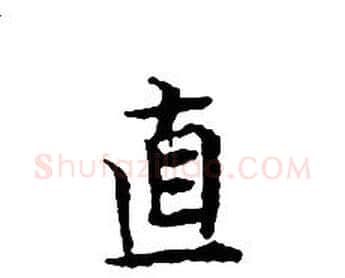 直字文征明毛笔小楷写法,摘自文征明毛笔小楷作品