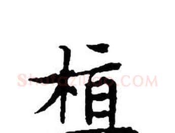 植字文征明毛笔小楷写法,摘自文征明毛笔小楷作品