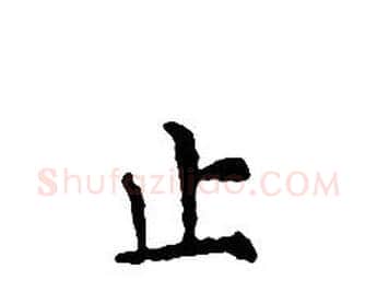止字文征明毛笔小楷写法,摘自文征明毛笔小楷作品