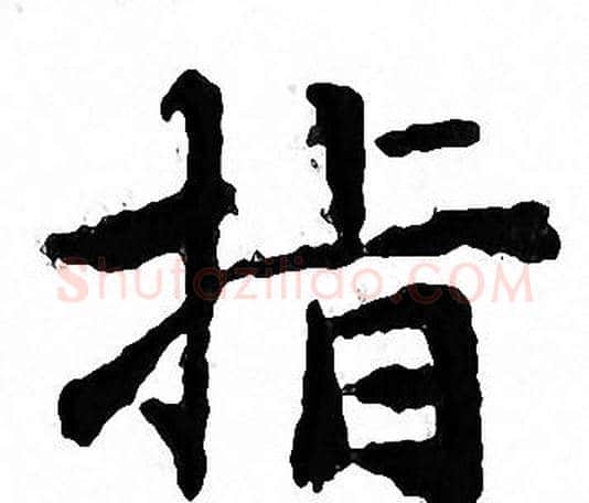 指字文征明毛笔小楷写法,摘自文征明毛笔小楷作品