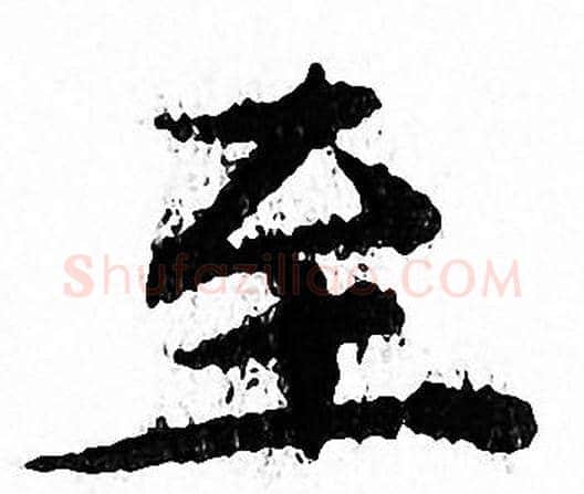 至字文征明毛笔小楷写法,摘自文征明毛笔小楷作品