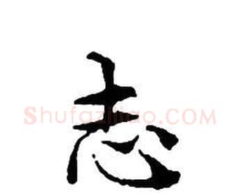 志字文征明毛笔小楷写法,摘自文征明毛笔小楷作品