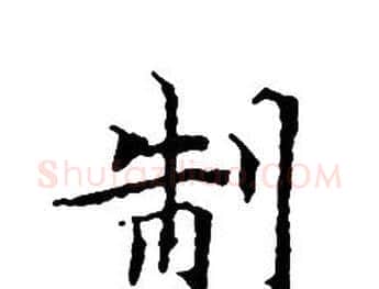 制字文征明毛笔小楷写法,摘自文征明毛笔小楷作品