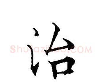 治字文征明毛笔小楷写法,摘自文征明毛笔小楷作品