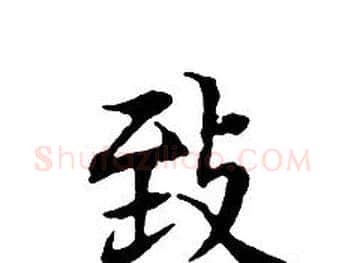 致字文征明毛笔小楷写法,摘自文征明毛笔小楷作品