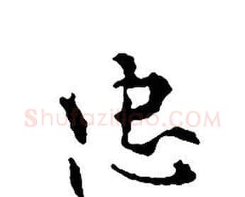 忠字文征明毛笔小楷写法,摘自文征明毛笔小楷作品
