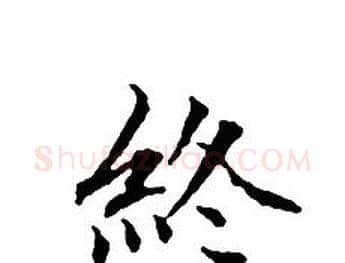 終字文征明毛笔小楷写法,摘自文征明毛笔小楷作品