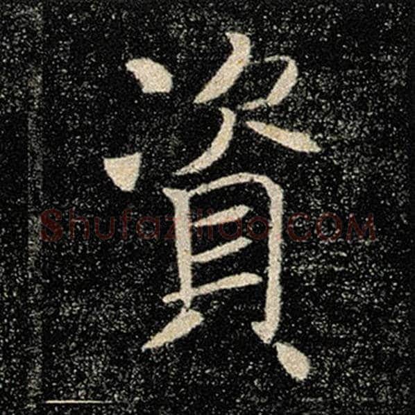 褚遂良毛笔楷书资字的写法,摘自褚遂良书法作品雁塔圣教序
