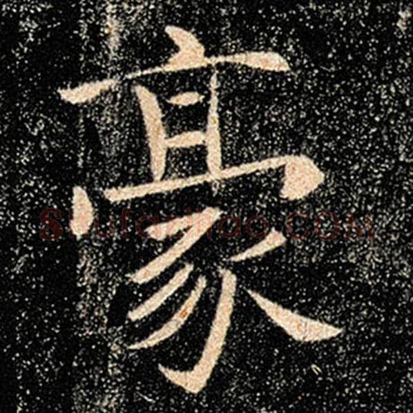 褚遂良毛笔楷书豪字的写法,摘自褚遂良书法作品雁塔圣教序
