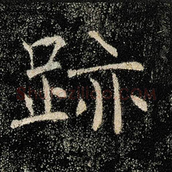 褚遂良毛笔楷书迹字的写法,摘自褚遂良书法作品雁塔圣教序