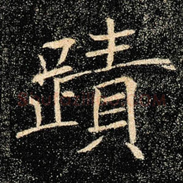 褚遂良毛笔楷书迹字的写法,摘自褚遂良书法作品雁塔圣教序
