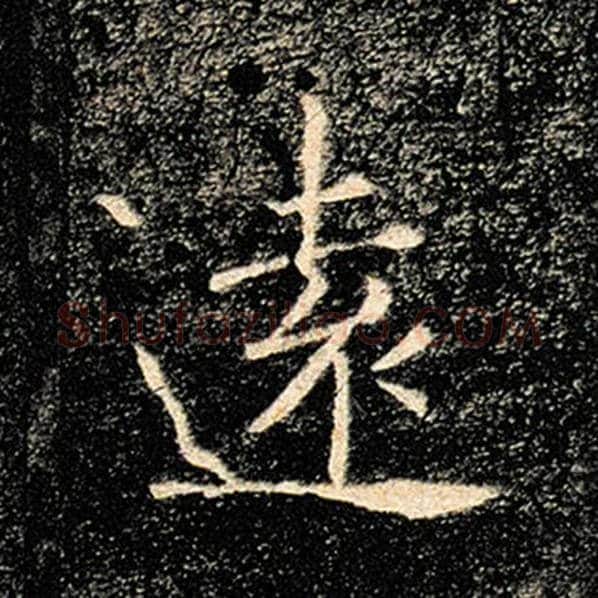 褚遂良毛笔楷书远字的写法,摘自褚遂良书法作品雁塔圣教序