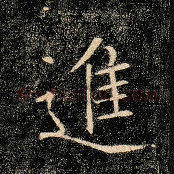 褚遂良毛笔楷书进字的写法,摘自褚遂良书法作品雁塔圣教序