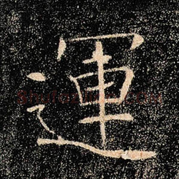 褚遂良毛笔楷书运字的写法,摘自褚遂良书法作品雁塔圣教序