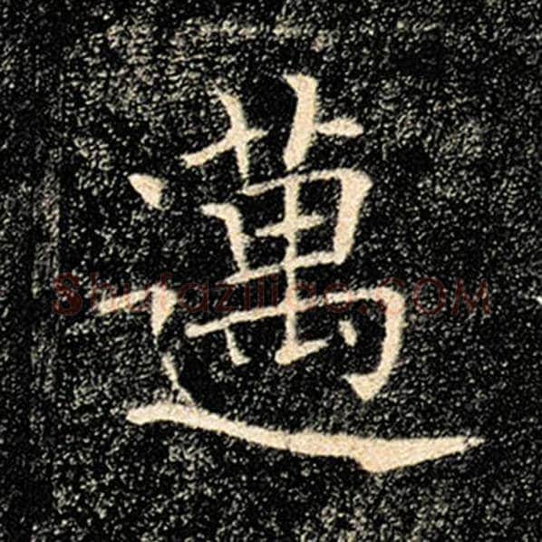 褚遂良毛笔楷书迈字的写法,摘自褚遂良书法作品雁塔圣教序