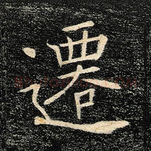 褚遂良毛笔楷书迁字的写法,摘自褚遂良书法作品雁塔圣教序