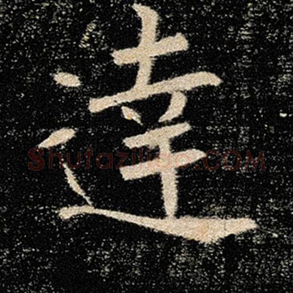 褚遂良毛笔楷书达字的写法,摘自褚遂良书法作品雁塔圣教序