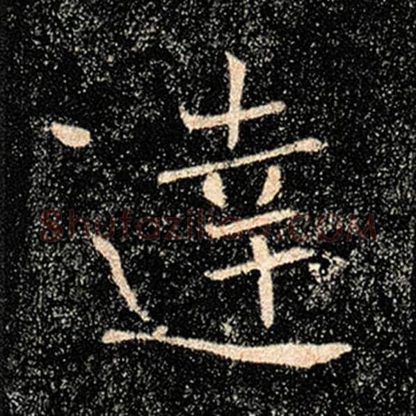 褚遂良毛笔楷书达字的写法,摘自褚遂良书法作品雁塔圣教序