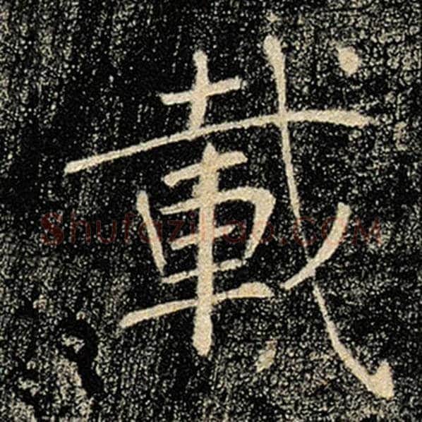 褚遂良毛笔楷书载字的写法,摘自褚遂良书法作品雁塔圣教序