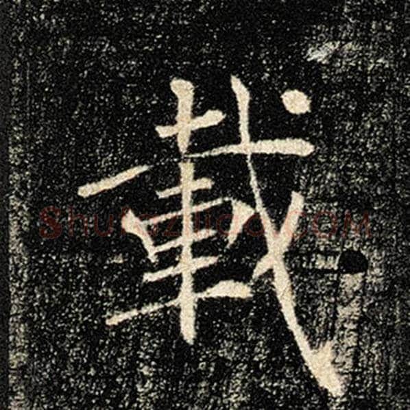 褚遂良毛笔楷书载字的写法,摘自褚遂良书法作品雁塔圣教序