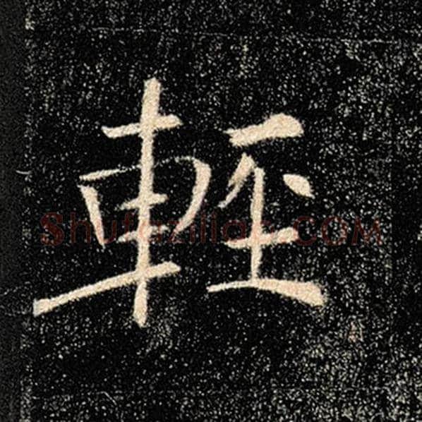 褚遂良毛笔楷书轻字的写法,摘自褚遂良书法作品雁塔圣教序