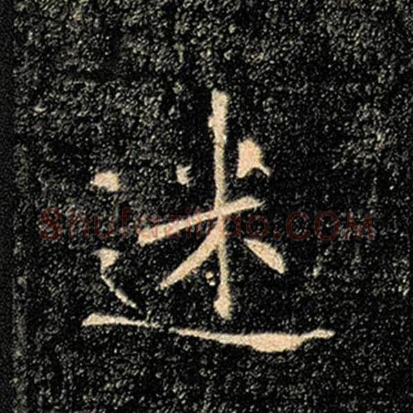 褚遂良毛笔楷书迷字的写法,摘自褚遂良书法作品雁塔圣教序