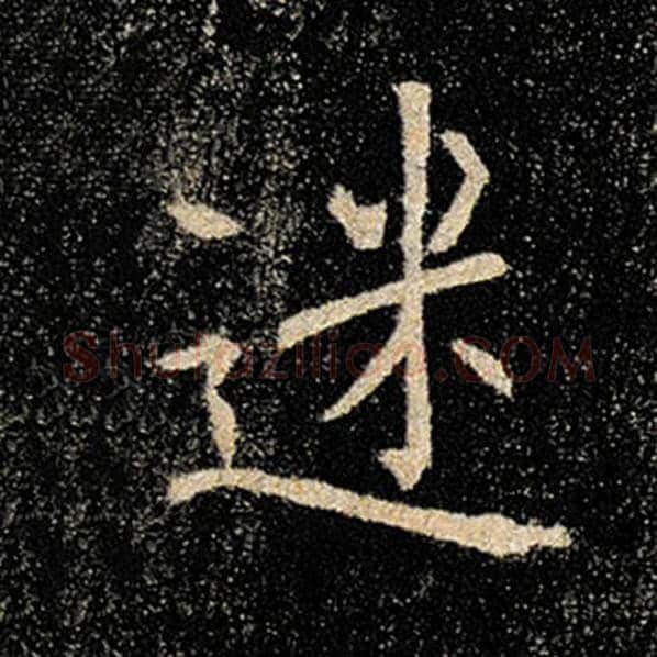 褚遂良毛笔楷书迷字的写法,摘自褚遂良书法作品雁塔圣教序
