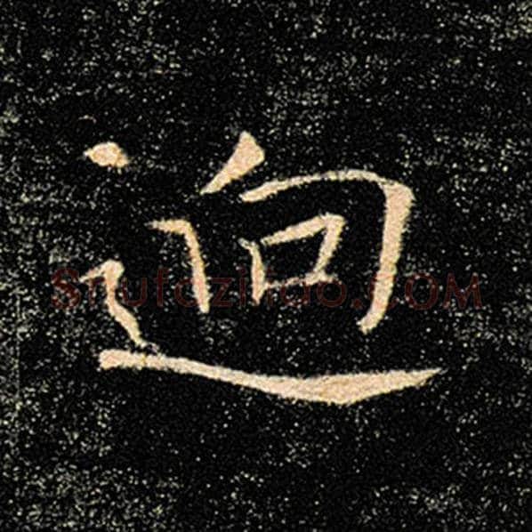 褚遂良毛笔楷书迥字的写法,摘自褚遂良书法作品雁塔圣教序