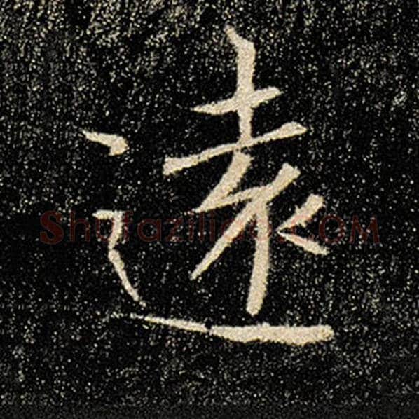 褚遂良毛笔楷书远字的写法,摘自褚遂良书法作品雁塔圣教序