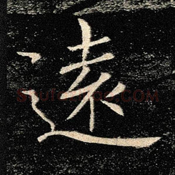 褚遂良毛笔楷书远字的写法,摘自褚遂良书法作品雁塔圣教序