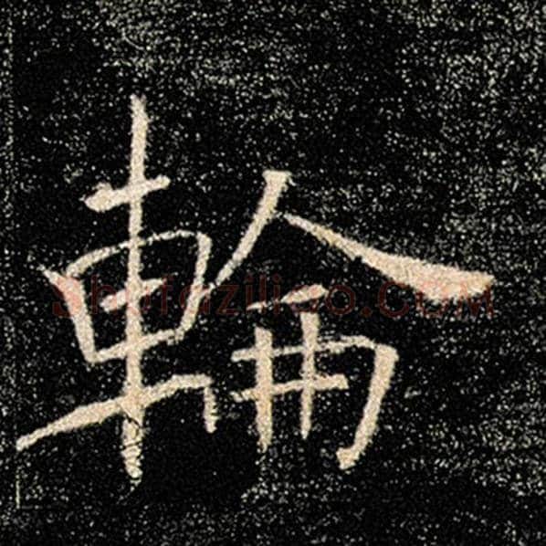 褚遂良毛笔楷书轮字的写法,摘自褚遂良书法作品雁塔圣教序