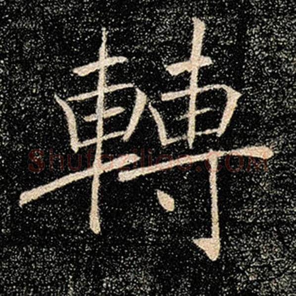 褚遂良毛笔楷书转字的写法,摘自褚遂良书法作品雁塔圣教序