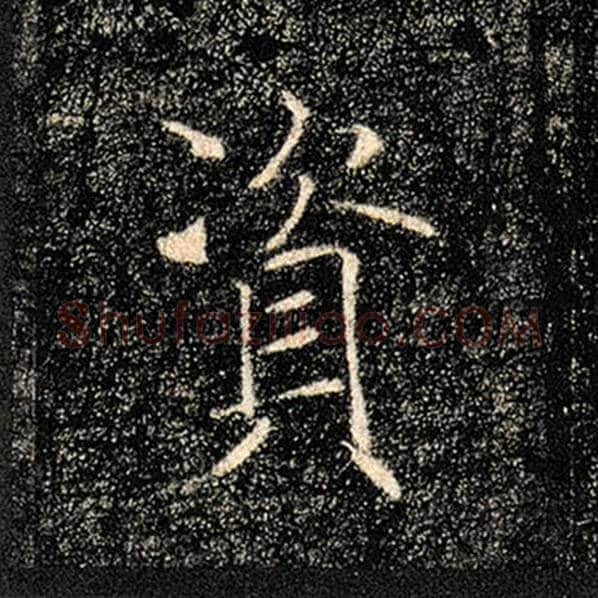 褚遂良毛笔楷书资字的写法,摘自褚遂良书法作品雁塔圣教序