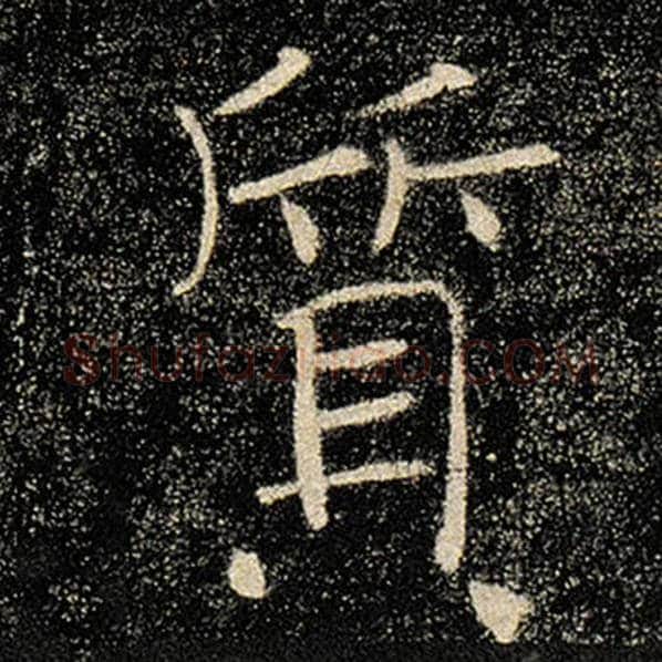 褚遂良毛笔楷书质字的写法,摘自褚遂良书法作品雁塔圣教序
