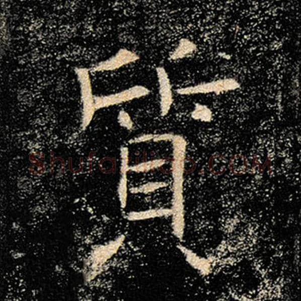 褚遂良毛笔楷书质字的写法,摘自褚遂良书法作品雁塔圣教序